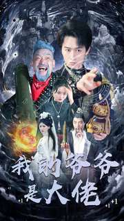 我的爺爺是大佬