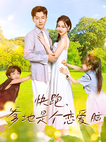 快跑，爹地是個戀愛腦