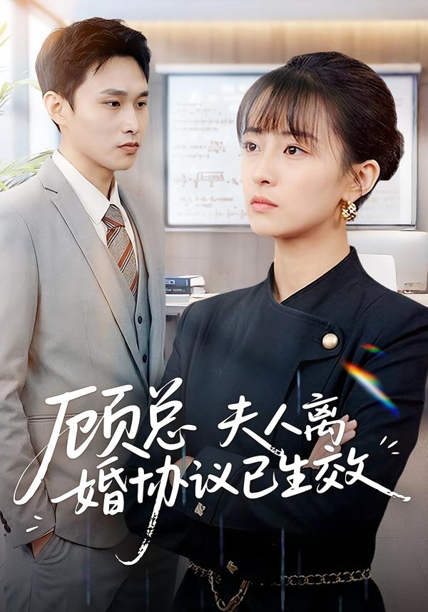 顧總，夫人離婚協(xié)議已生效