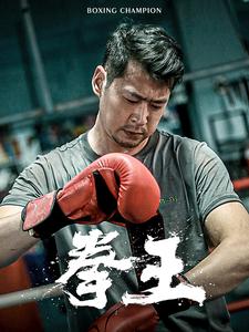 拳王 短劇版