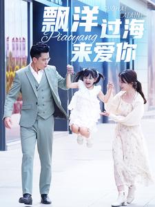 漂洋過海來愛你 短劇版