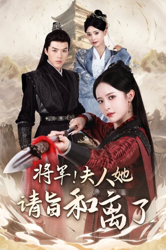 將軍！夫人她請旨和離了