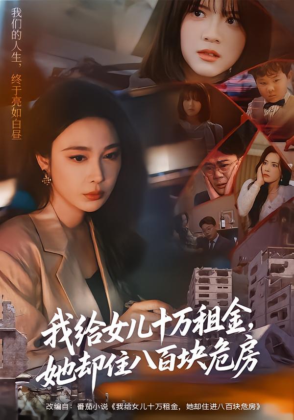 我給女兒十萬租金，她卻住八百塊危房