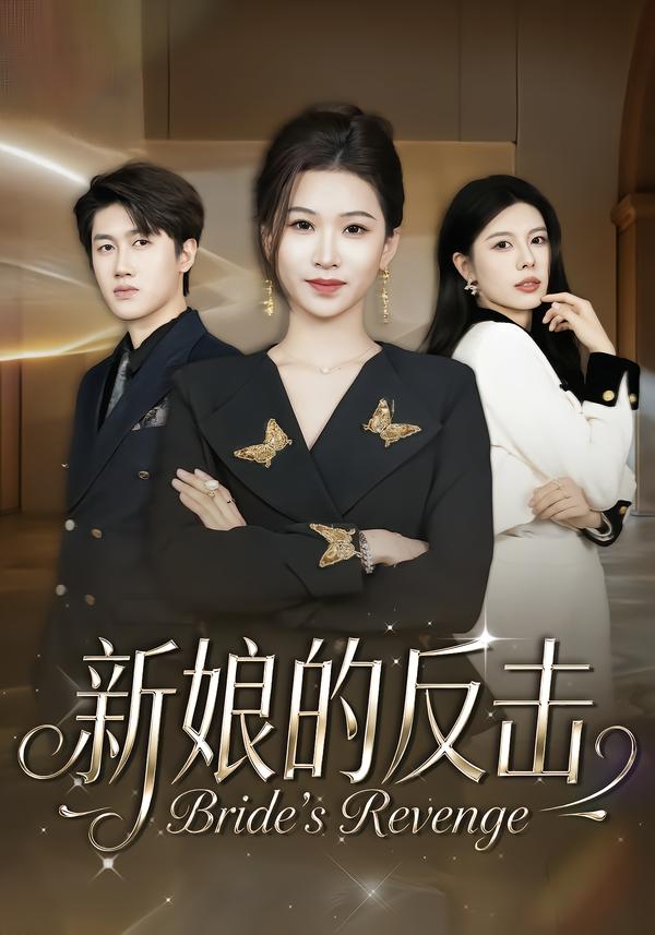 新娘的反擊