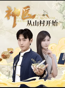 神醫(yī)從山村開始