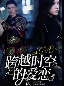 跨越時(shí)空的愛戀