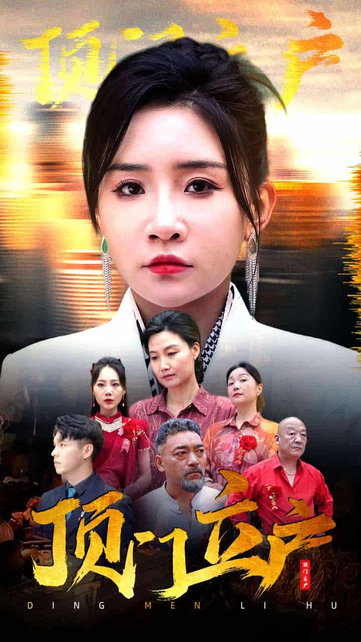 頂門(mén)立戶(hù)