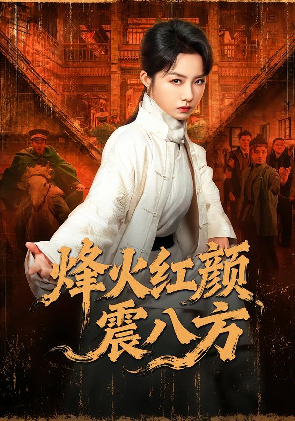 烽火紅顏震八方