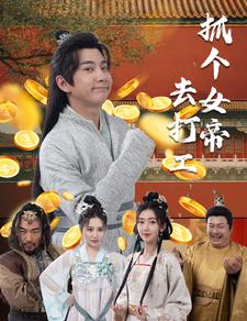 抓個(gè)女帝去打工