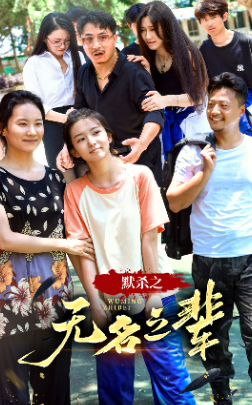 默殺之無名之輩