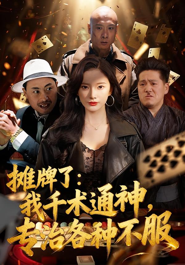 攤牌了：我千術(shù)通神，專治各種不服