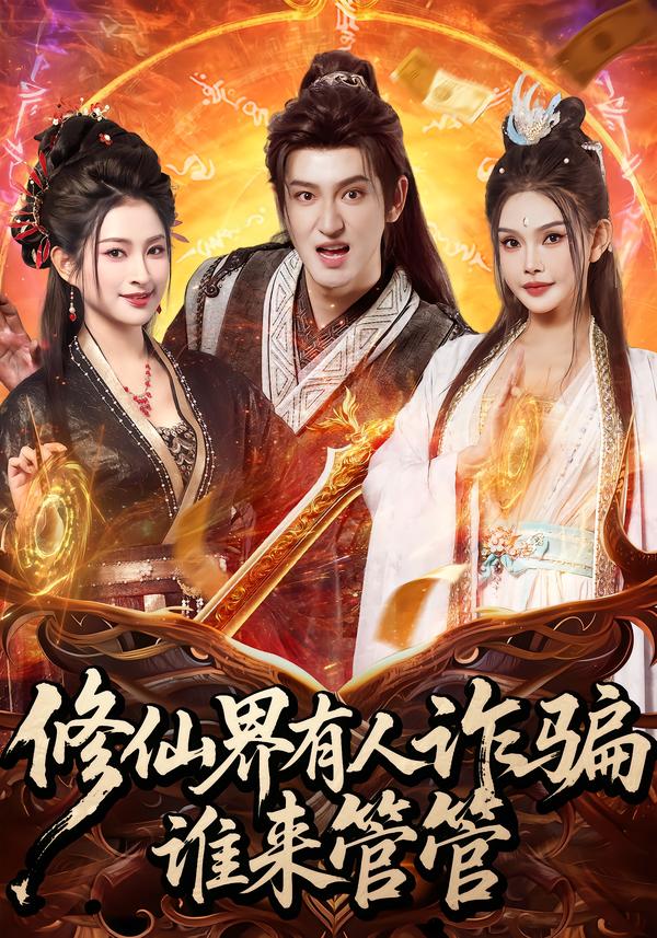 修仙界有人詐騙誰來管管