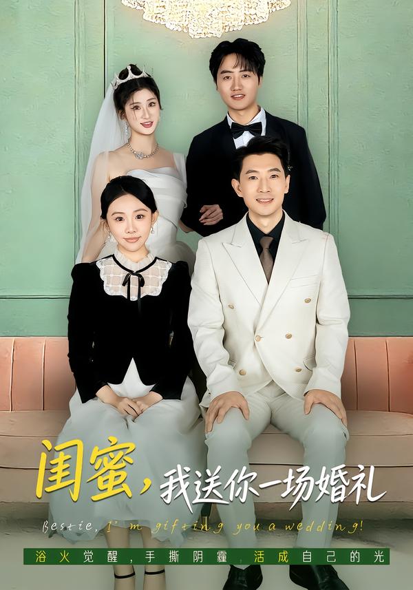 閨蜜，我送你一場婚禮
