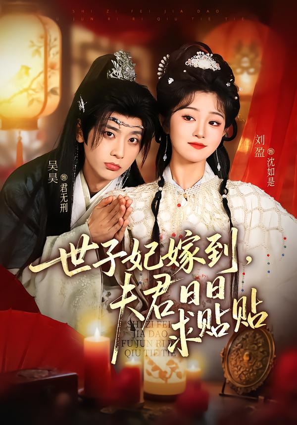 世子妃嫁到，夫君日日求貼貼