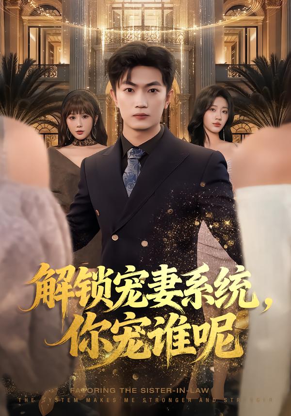 解鎖寵妻系統(tǒng)，你寵誰(shuí)呢