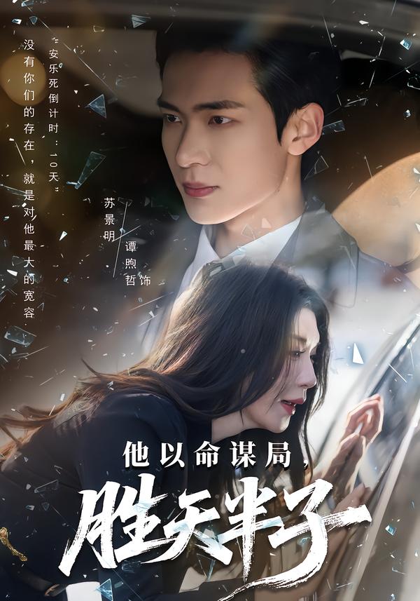 他以命謀局，勝天半子