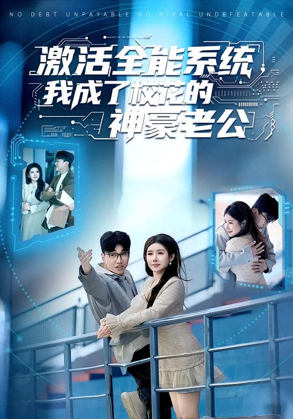 激活全能系統(tǒng)，我成了校花的神豪老公