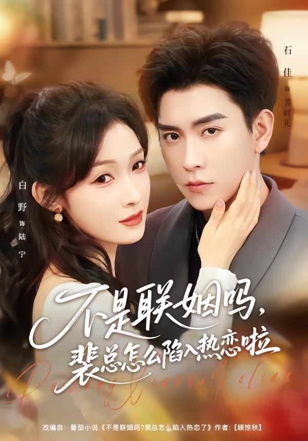 不是聯(lián)姻嗎，裴總怎么陷入熱戀啦