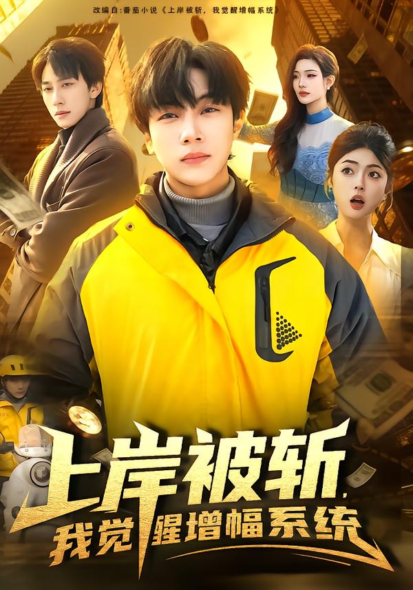 上岸被斬，我覺(jué)醒增幅系統(tǒng)
