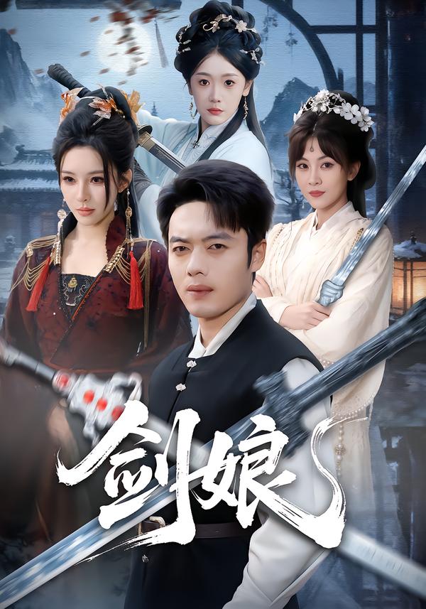 劍娘