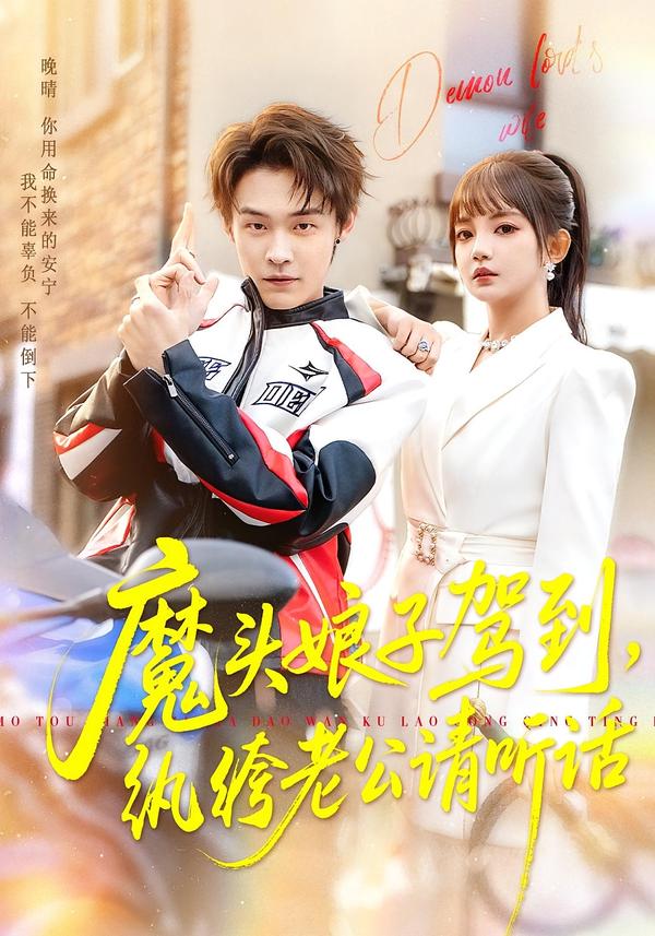 魔頭娘子駕到，紈绔老公請聽話