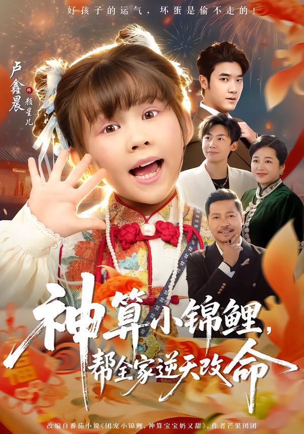 神算小錦鯉，幫全家逆天改命