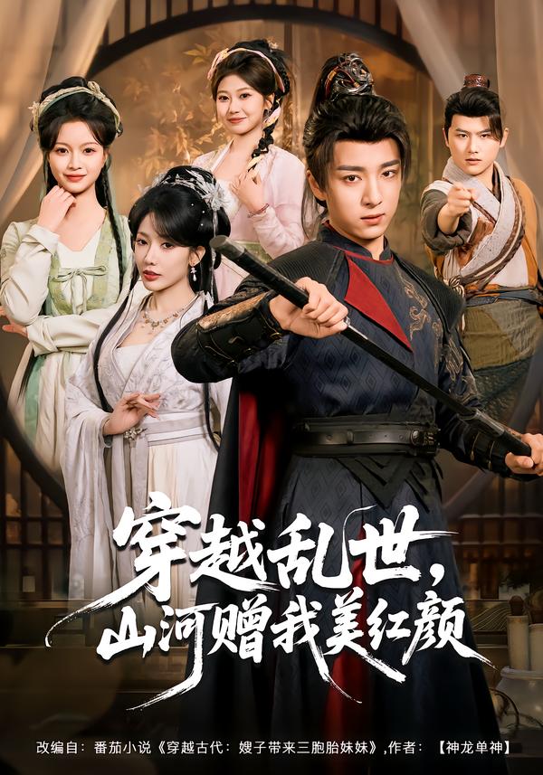 穿越亂世，山河贈我美紅顏