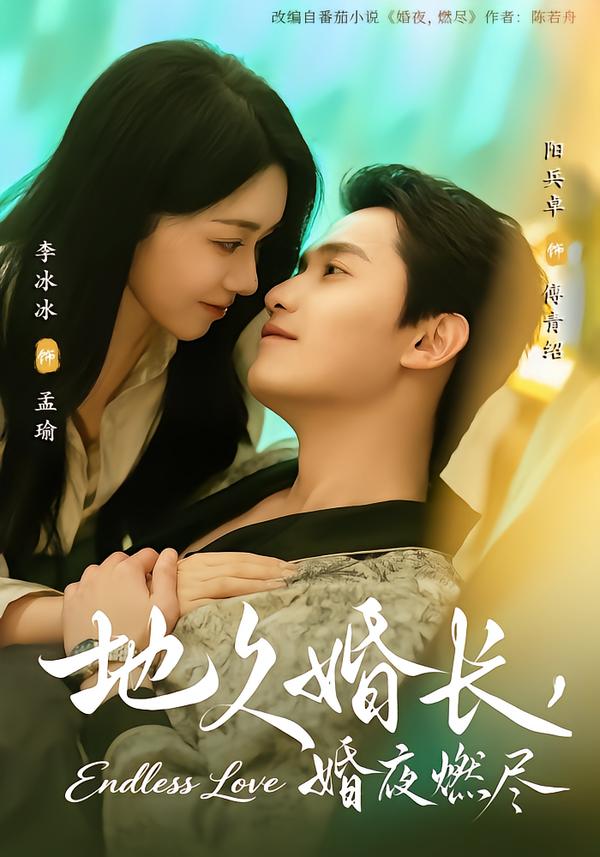 地久婚長，婚夜燃盡