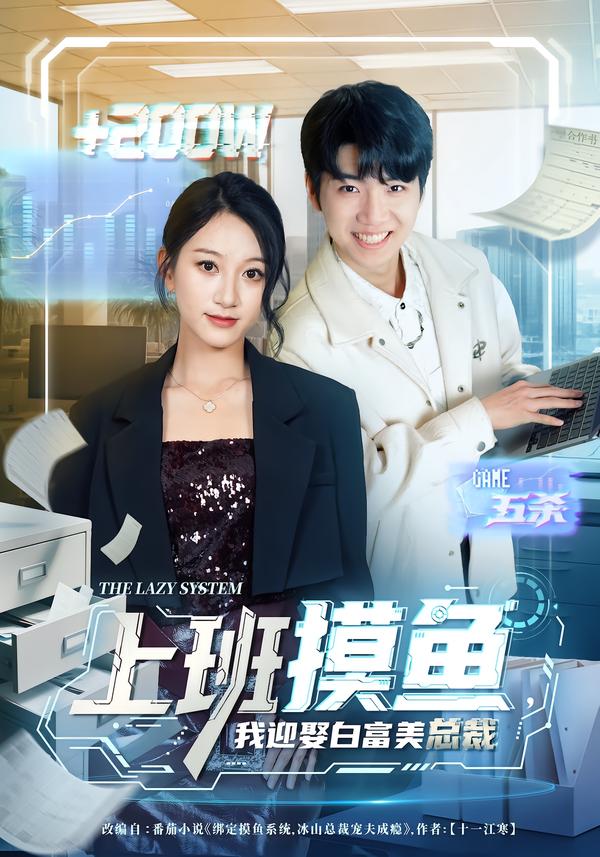 上班摸魚，我迎娶白富美總裁