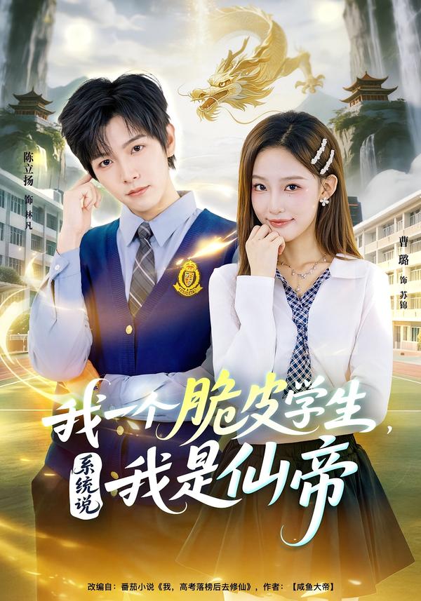 我一個(gè)脆皮學(xué)生，系統(tǒng)說(shuō)我是仙帝