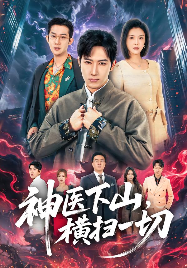 神醫(yī)下山，橫掃一切