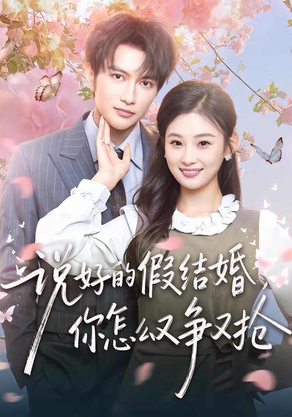 說好的假結(jié)婚，你怎么又爭又搶