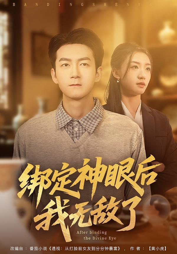 綁定神眼后我無(wú)敵了