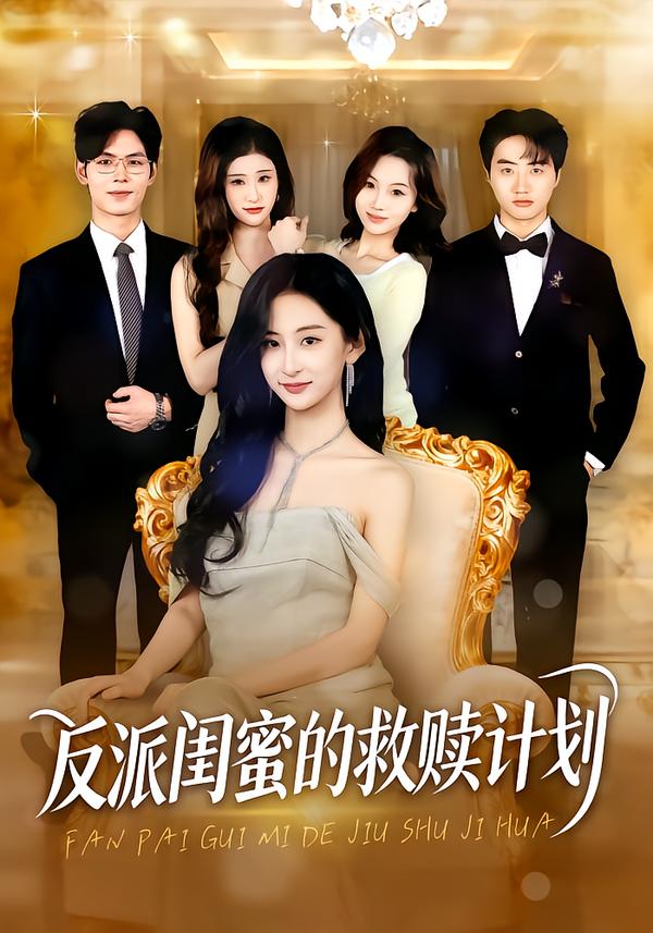 反派閨蜜的救贖計劃