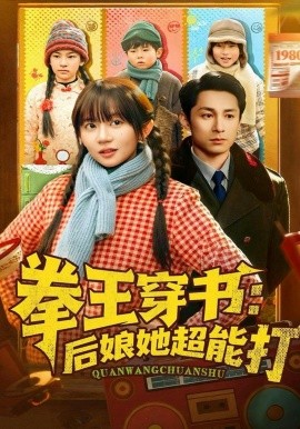 拳王穿書后娘她超能打