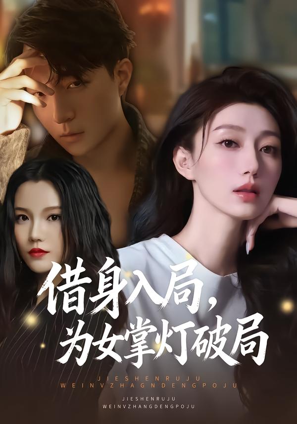 借身入局，為女掌燈破局