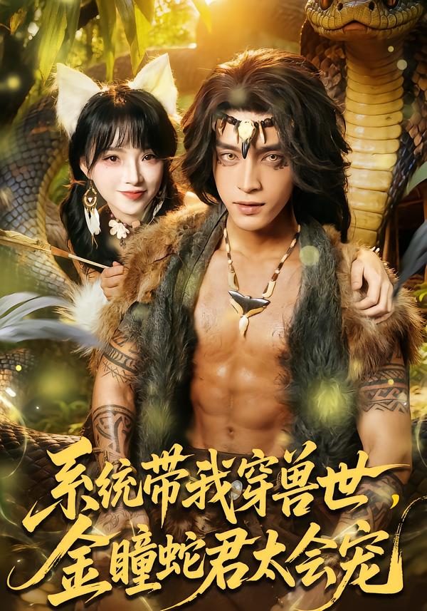 系統(tǒng)帶我穿獸世，金瞳蛇君太會寵