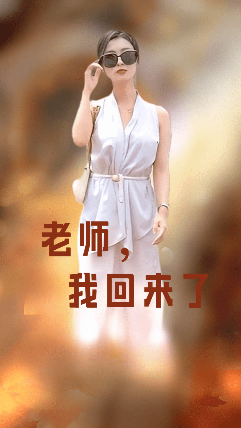 老師，我回來了