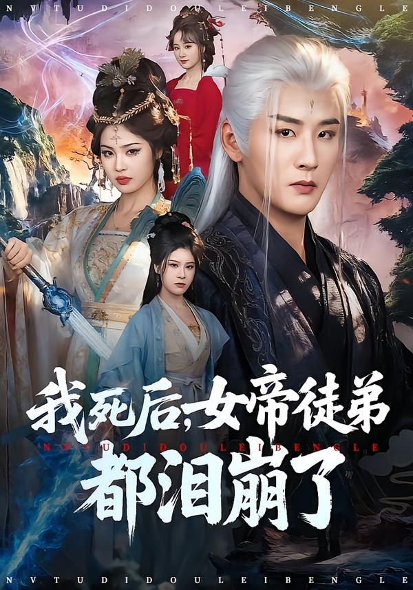 我死后，女帝徒弟都淚崩了