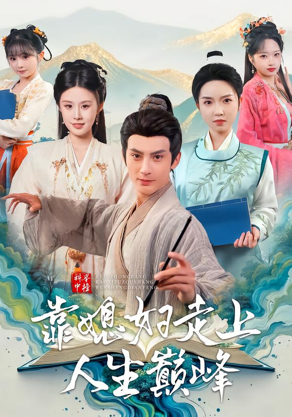 科舉中榜靠媳婦走上人生巔峰