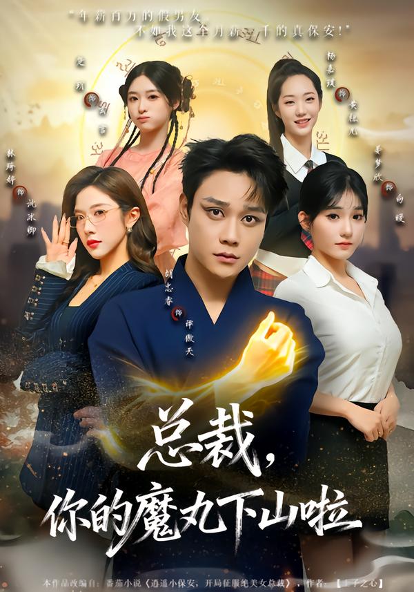 總裁，你的魔丸下山啦