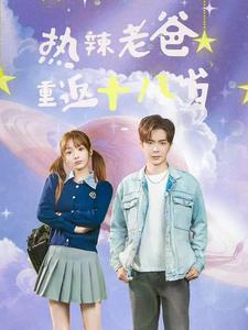 熱辣老爸重返十八歲