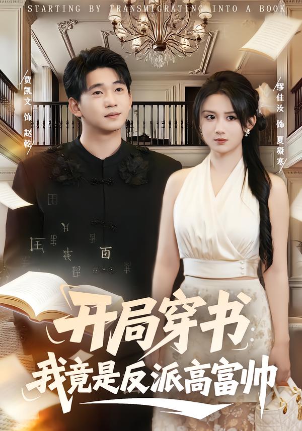 開局穿書：我竟是反派高富帥