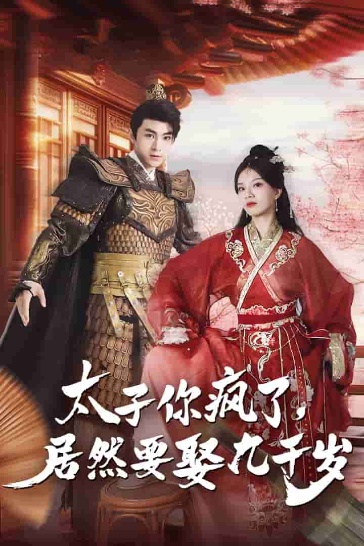 太子你瘋了，居然要娶九千歲