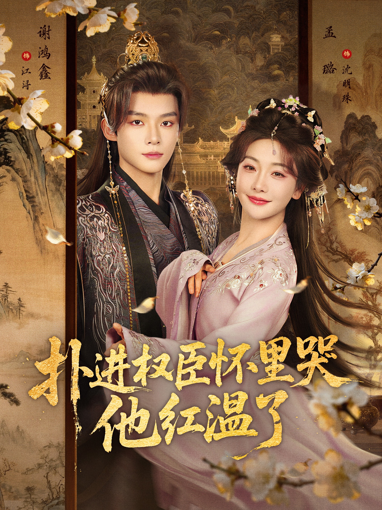 撲進(jìn)權(quán)臣懷里哭，他紅溫了