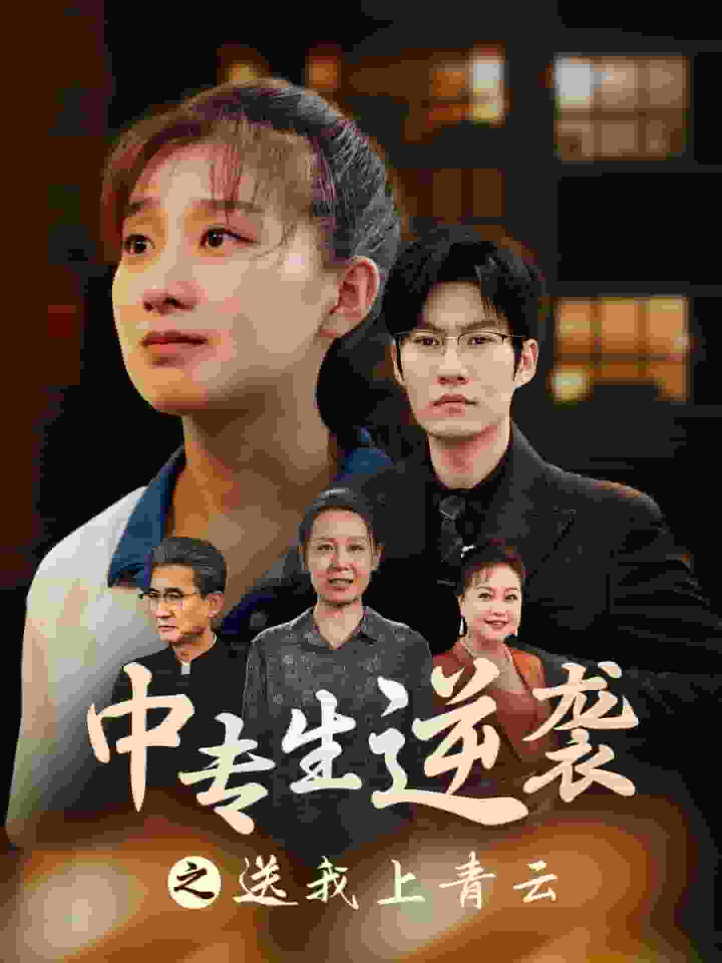 中專生逆襲之送我上青云