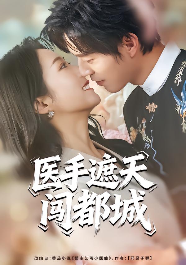 醫(yī)手遮天闖都城