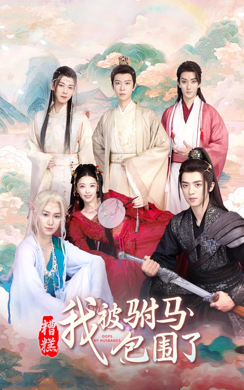 糟糕，我被駙馬包圍了