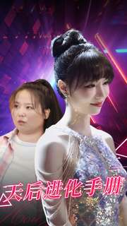 天后進(jìn)化手冊