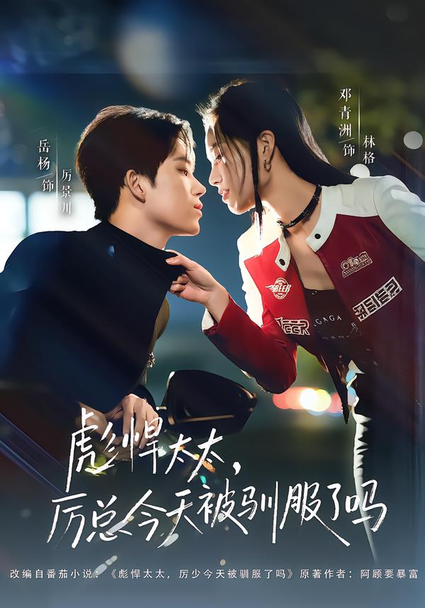 彪悍太太，厲總今天被馴服了嗎